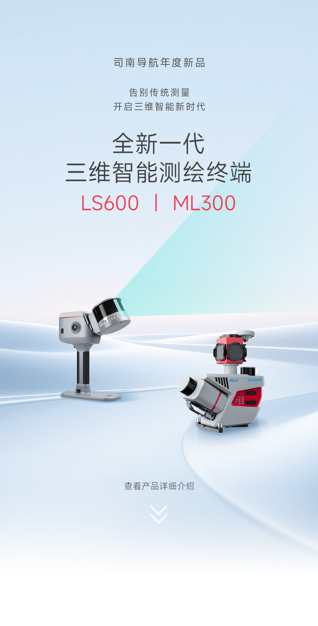 司南導(dǎo)航年度新品 | 三維智能測繪終端